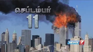ட்வின் டவர் தாக்குதலின் கதை | September 11 | Twin Towers Crash | News7 Tamil