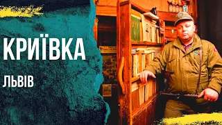 Львів Криївка  ресторан / Де поїсти у Львові