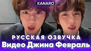 Февральское сообщение от Джина для ARMY #bts #озвучкаbts #bangtantv