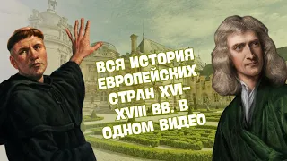 ПОЛНАЯ ИСТОРИЯ СТРАН ЕВРОПЫ В XVI-XVIII ВВ. В ОДНОМ ВИДЕО | ВСЕМИРНАЯ ИСТОРИЯ, 7 КЛАСС