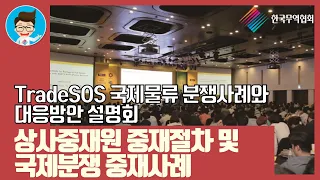 [키타씨의 무역강의실] 상사중재원 중재절차 및 국제분쟁 중재사례_TradeSOS 국제 물류 분쟁사례와 대응방안 설명회