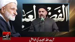 Ayatollah Behjat ki Khahish || By Allama Nusrat Abbas Bukhari || اہل تشیع