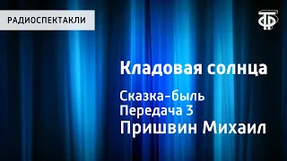 Михаил Пришвин. Кладовая солнца. Сказка-быль. Передача 3. Читает Н.Литвинов