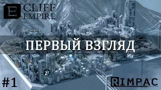 Cliff Empire _ #1 _ Обзор и первый взгляд _ Новая экономическая, градостроительная стратегия!