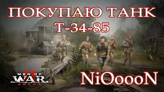 Men of War 2 Arena Покупаю танк Т-34-85