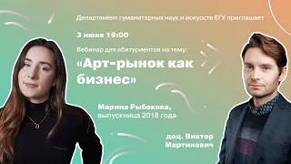 Вебинар «Арт-рынок как бизнес» с Виктором Мартиновичем и Мариной Рыбаковой