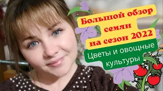 БОЛЬШОЙ ОБЗОР СЕМЯН ОВОЩЕЙ И ЦВЕТОВ 👩‍🌾 ПОИСК, СИБИРСКИЙ САД, ГАВРИШ / ЛУЧШИЕ СОРТА И ГИБРИДЫ 2022