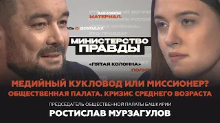 Министерство правды. Ростислав Мурзагулов: медийный кукловод или миссионер? Кризис среднего возраста