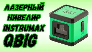 Лазерный нивелир Instrumax QBIG / QBIG SET