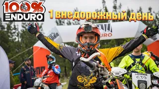 100% ЭНДУРО ГЕЛЕНДЖИК 2024 - 1 ВНЕДОРОЖНЫЙ ДЕНЬ / ROLIZ-MOTO