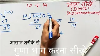 10 divided by 14 | divide kaise karte hain | bhag karna sikhe (in Hindi) | Surendra Khilery