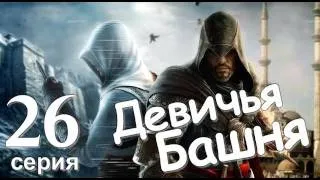 Assassin's Creed Revelations Девичья Башня Серия 26