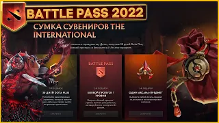 БЕСПЛАТНАЯ АРКАНА! УРОВНИ BP И ПОДПИСКА DOTA+  [СУМКА СУВЕНИРОВ THE INTERNATIONAL] ► DOTA 2