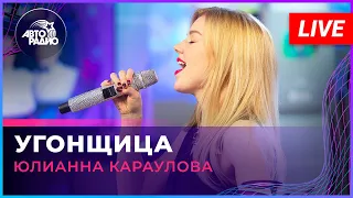 Юлианна Караулова - Угонщица (LIVE @ Авторадио)