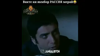 Вакте ки якумбор РАССИЯ мерай 😂 JANGALISTON ☹️ ВОДИИ ГУРГОН 2021