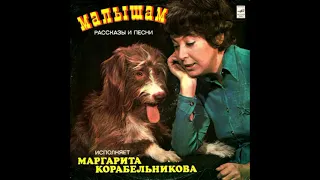 Малышам рассказы и песни исполняет Маргарита Корабельникова - Сторона 2