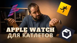 Пожалуй лучшие приложения для тренирующихся с Apple Watch