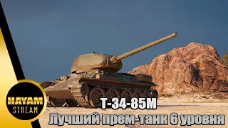 Т-34-85М   Лучший прем танк 6 уровня | HAYAM |