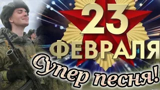 Супер Песня! С 23 февраля! За мужчин! С Днём Защитника Отечества! 23 Февраля поздравление!