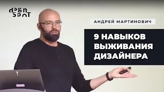 9 навыков выживания для дизайнера | DesignSpot Meetup: Soft Skills (17.10.2019)