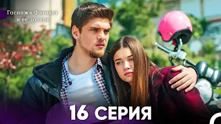 Госпожа Фазилет и её дочери 16. Серия (Русская озвучка)