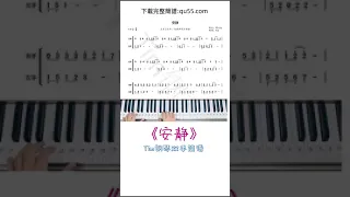 《安靜》簡譜教學，#安靜#鋼琴簡譜