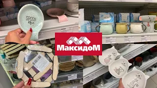 МАКСИДОМ - ШИКАРНАЯ ПОСУДА - НОВИНКИ АВГУСТА - ОБЗОР ПОЛОЧЕК