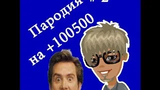 Пародия на +100500 Аватария.Волшебник Выпуск 2