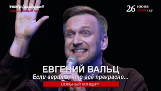 Евгений Вальц «Если верить, что все прекрасно…» Анонс концерта