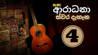 🔴 ආරාධනා ස්වර දැහැන | Volume 4 | Radio Ceylon Old Songs | ගුවන් විදුලි පැරණි ගීත | Aradhana Swara