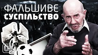 Ви живете у фальшивому суспільстві  - Жак Фреско українською