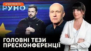 Пресконференція ЗЕЛЕНСЬКОГО: підсумки. Підтримка ЗАХОДУ та пошук компромісів з Польщею // РУНО