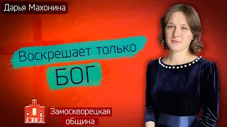 ВОСКРЕШАЕТ только БОГ // Кто воскресил Христа тогда || Дарья Махонина | Очень красивая песня