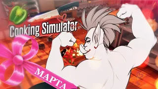 [Cooking Simulator] ПРАЗДНИЧНЫЕ БЛЮДА ОТ ШЕФА НА 8-Е МАРТА!