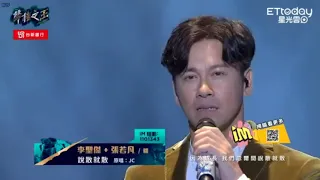 李聖傑+張若凡-說散就散(純演唱)