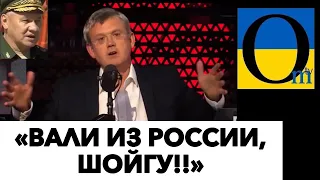 «ШОЙГУ-ЭТО ПОЗОР НАШЕЙ АРМИИ!»