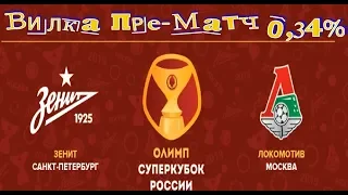Локомотив (Москва)-Зенит (Санкт-Петербург). Суперкубок России 2019. Пре-Матч вилка 0,34%