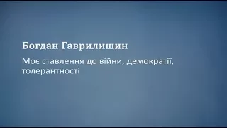 Моє ставлення до війни демократії толерантності