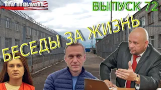 «Рога в землю» | Беседы «за жизнь» (выпуск 72, 3.4.2021)