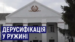 У Ружинській громаді на Житомирщині дерусифікації підлягає кожна сьома вулиця