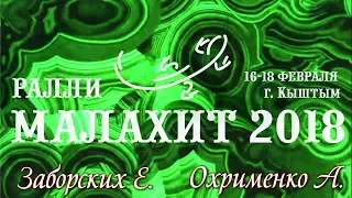 Zaborskikh & Okhrimenko Full HD Ралли Малахит 16-18.02.2018 г. Rally of Malachite on 16-18.02.2018