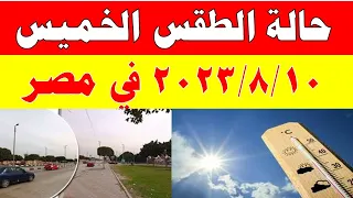 الارصاد الجوية تكشف عن حالة طقس الخميس 2023/8/10 ودرجات الحرارة  المتوقعة في مصر