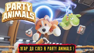 ЭТО САМАЯ СМЕШНАЯ ИГРА ! УГАР ДО СЛЕЗ В PARTY ANIMALS ● #1