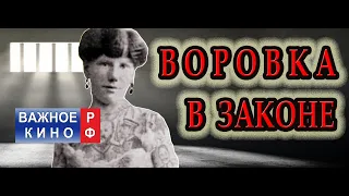 Баба в законе. Вор в законе  - Легенды Уголовного Розыска.  Аглая Демидова.