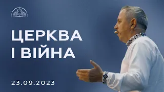 Церква і війна | Пилип Савочка | 23.09.2023