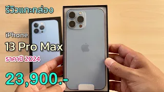 รีวิวแกะกล่อง iPhone 13 Pro Max ปี 2024 ยังน่าซื้อไหม? ปรับลดราคาล่าสุดหลังปีใหม่ บอกเลยว่าคุ้มมาก
