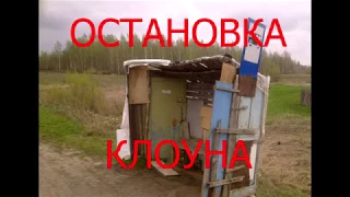 СТРАШИЛКИ ОТ ИВАНА - ОСТАНОВКА КЛОУНА - СТРАШИЛКИ НА НОЧЬ