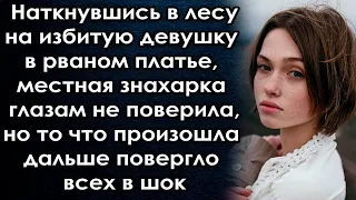 Наткнувшись в лесу на девушку, она глазам не поверила, но то что произошла дальше