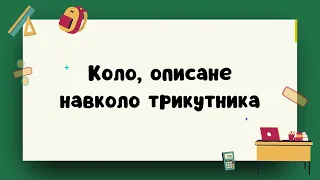 7 клас Геометрія Коло, описане навколо трикутника