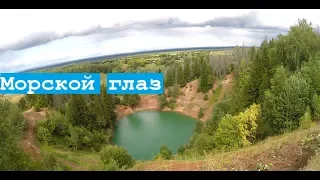 Озеро морской глаз